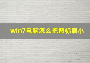 win7电脑怎么把图标调小