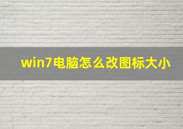 win7电脑怎么改图标大小