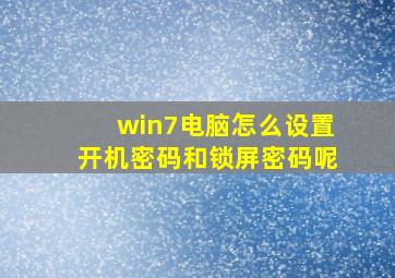 win7电脑怎么设置开机密码和锁屏密码呢