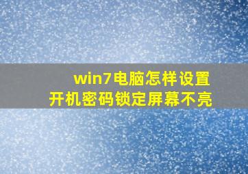 win7电脑怎样设置开机密码锁定屏幕不亮