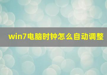 win7电脑时钟怎么自动调整