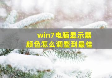 win7电脑显示器颜色怎么调整到最佳