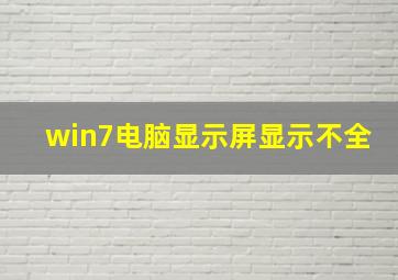 win7电脑显示屏显示不全