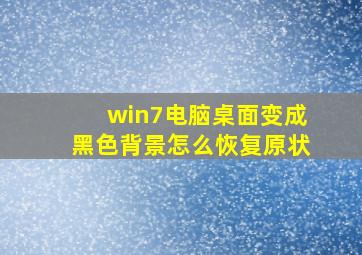 win7电脑桌面变成黑色背景怎么恢复原状