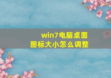 win7电脑桌面图标大小怎么调整