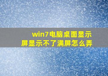 win7电脑桌面显示屏显示不了满屏怎么弄