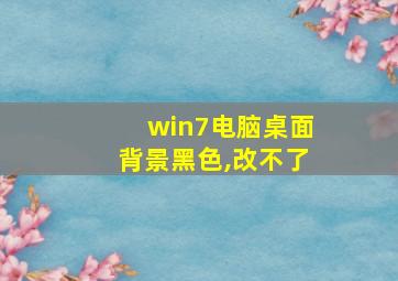 win7电脑桌面背景黑色,改不了