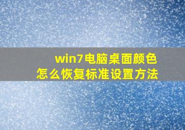 win7电脑桌面颜色怎么恢复标准设置方法