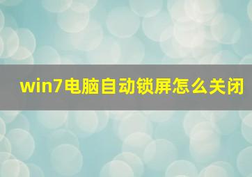 win7电脑自动锁屏怎么关闭