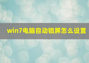 win7电脑自动锁屏怎么设置