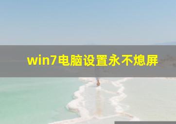 win7电脑设置永不熄屏