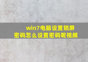 win7电脑设置锁屏密码怎么设置密码呢视频