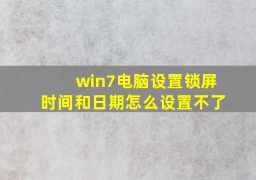 win7电脑设置锁屏时间和日期怎么设置不了