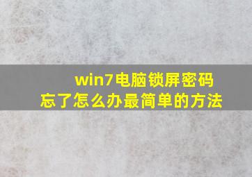 win7电脑锁屏密码忘了怎么办最简单的方法