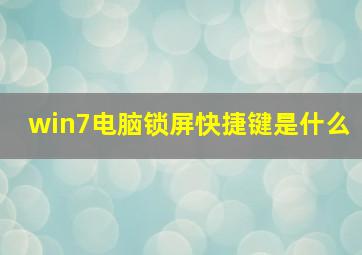 win7电脑锁屏快捷键是什么