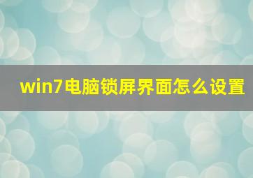 win7电脑锁屏界面怎么设置