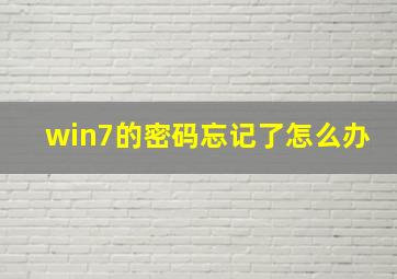 win7的密码忘记了怎么办