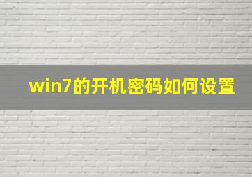 win7的开机密码如何设置