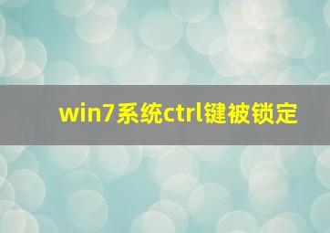 win7系统ctrl键被锁定