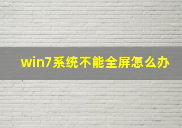 win7系统不能全屏怎么办