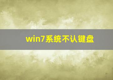 win7系统不认键盘