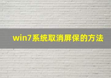 win7系统取消屏保的方法