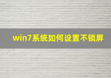 win7系统如何设置不锁屏