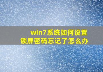 win7系统如何设置锁屏密码忘记了怎么办