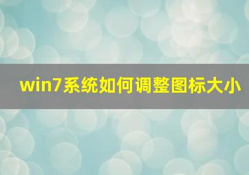 win7系统如何调整图标大小