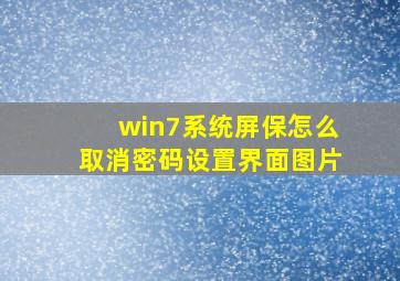 win7系统屏保怎么取消密码设置界面图片