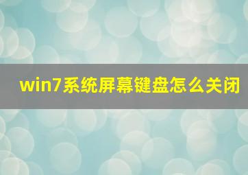 win7系统屏幕键盘怎么关闭