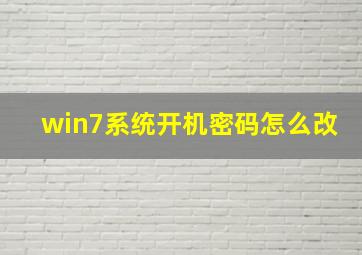 win7系统开机密码怎么改