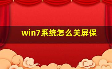 win7系统怎么关屏保