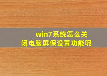 win7系统怎么关闭电脑屏保设置功能呢