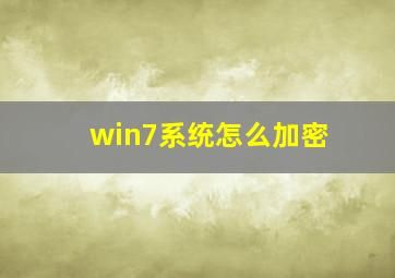 win7系统怎么加密