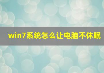 win7系统怎么让电脑不休眠