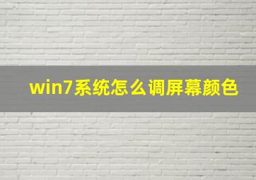 win7系统怎么调屏幕颜色