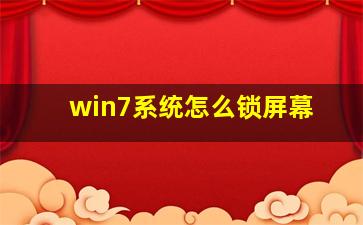 win7系统怎么锁屏幕