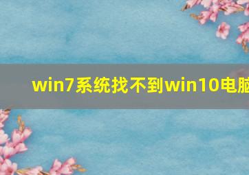 win7系统找不到win10电脑