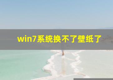 win7系统换不了壁纸了