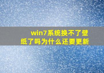 win7系统换不了壁纸了吗为什么还要更新