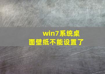 win7系统桌面壁纸不能设置了