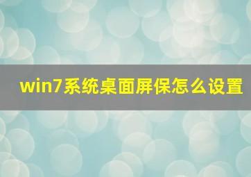 win7系统桌面屏保怎么设置