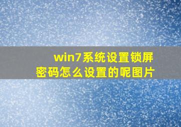 win7系统设置锁屏密码怎么设置的呢图片