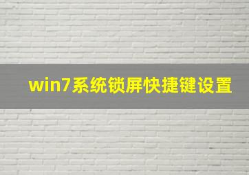 win7系统锁屏快捷键设置