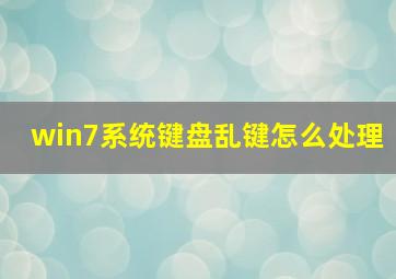 win7系统键盘乱键怎么处理