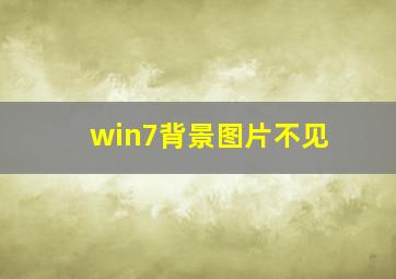 win7背景图片不见