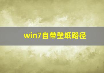 win7自带壁纸路径