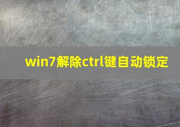 win7解除ctrl键自动锁定