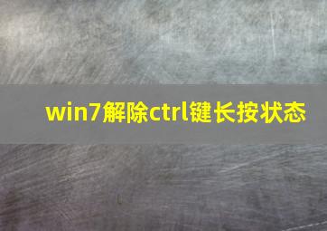 win7解除ctrl键长按状态